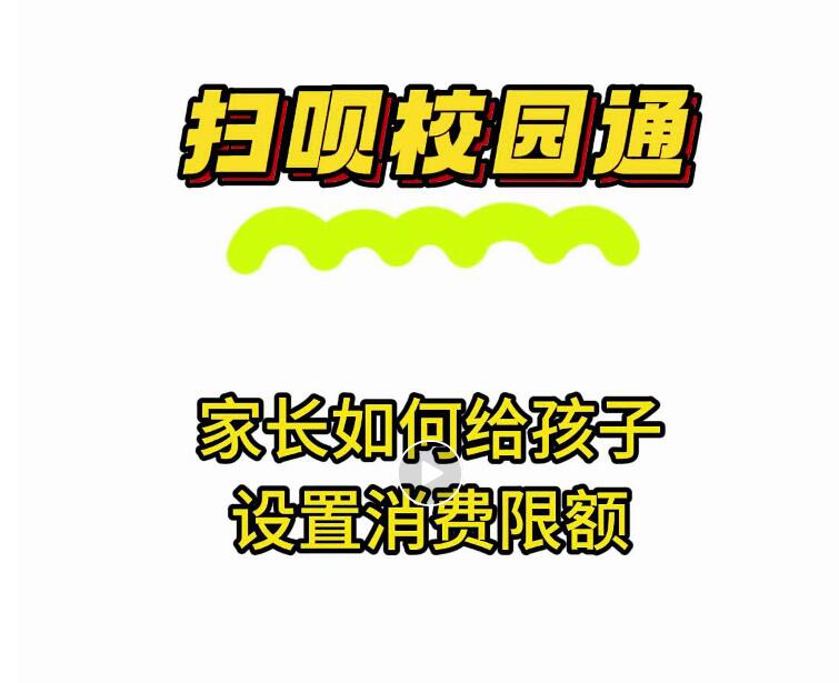 90%的家长不知道，扫呗校园通隐藏功能↓
