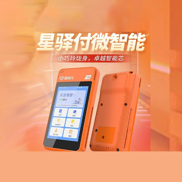 星驿付-微智能