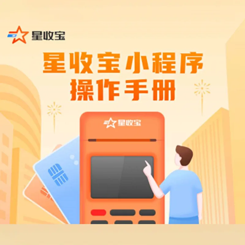 星收宝pos机