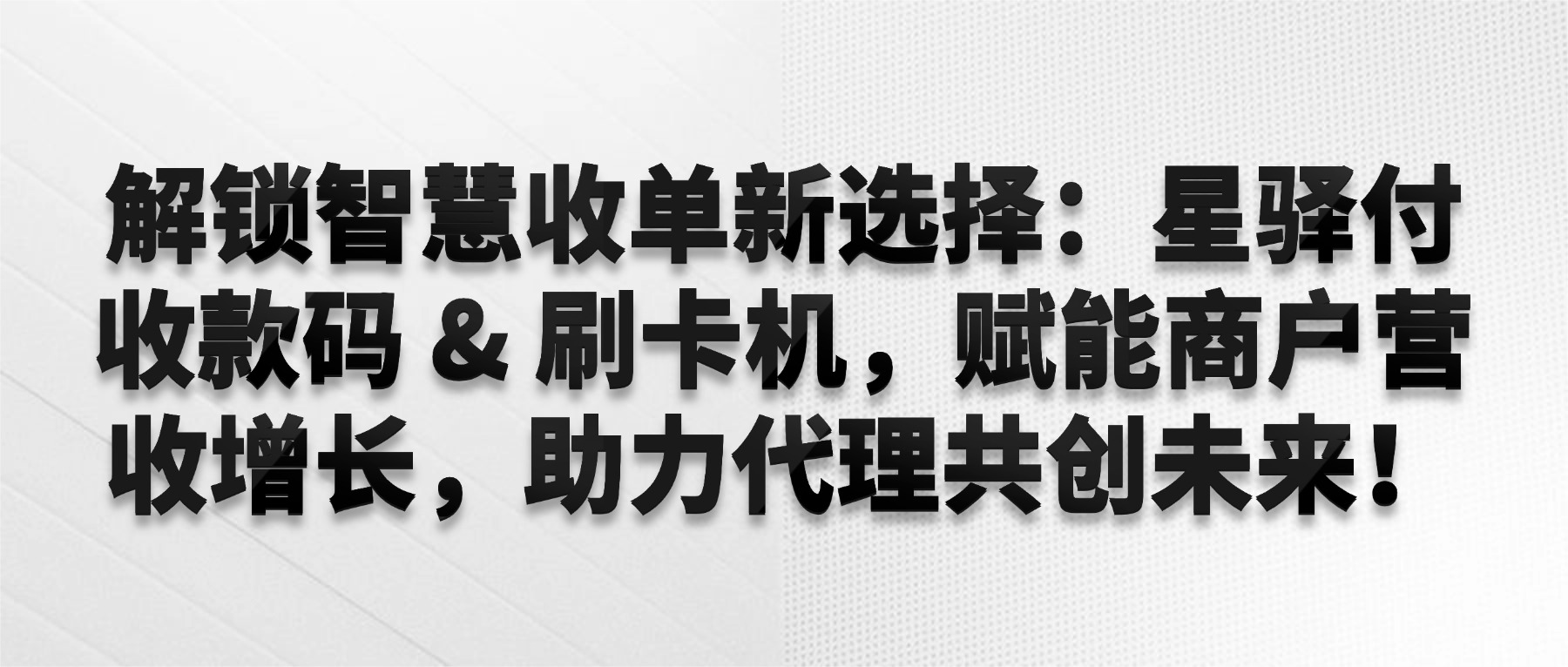 解锁智慧收单新选择：星驿付收款码 & 刷卡机，赋能商户营收增长，助力代理共创未来！